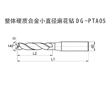 整体硬质合金定柄径麻花钻 DG-ATA03